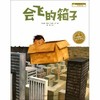 会飞的箱子(精装） 海豚绘本 亲子 睡前故事 习惯培养  满包邮 商品缩略图0