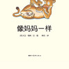 像妈妈一样（精装）海豚绘本 亲子阅读 母爱 商品缩略图1