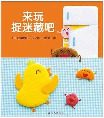 正版童书开心宝宝亲子游戏绘本2-来玩捉迷藏吧蒲蒲兰精装绘本 商品图0