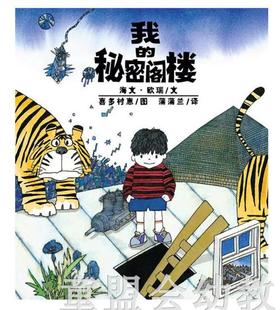 蒲蒲兰 我的秘密阁楼  海文·欧瑞,喜多村惠 21世纪出版社