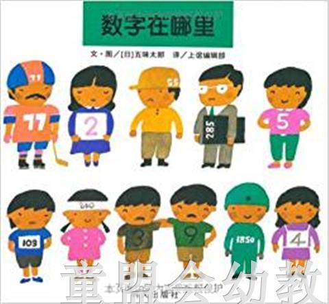 信谊 数字在哪里 五味太郎 明天出版社 正版 满包邮 3-4-5-6岁 商品图0