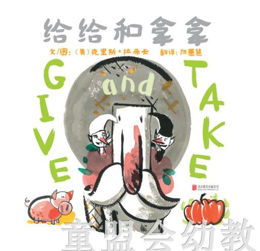 启发 给给和拿拿 克里斯·拉希卡 北京联合出版公司 商品图0