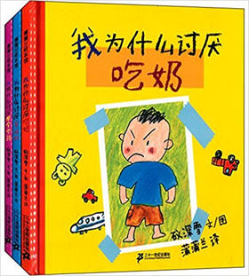 蒲蒲兰 我为什么讨厌（全3册）礒深雪 3-4-5-6岁儿童绘本 正版