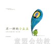 启发 不一样的小豆豆 正版 北京联合出版公司 3-4-5-6岁 商品缩略图0