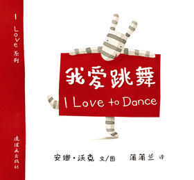 蒲蒲兰绘本：我爱跳舞