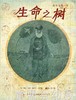 启发 得奖绘本：生命之树-达尔文的一生 3-4-5-6岁读物 正版 商品缩略图0