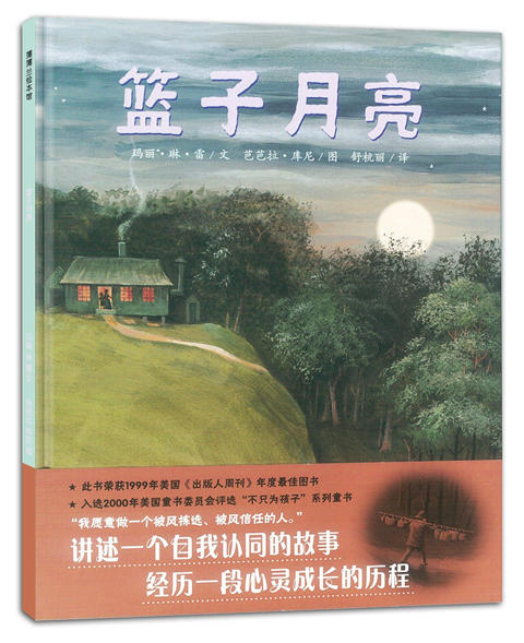 蒲蒲兰 篮子月亮 玛丽·琳·雷 3-4-5-6岁儿童读物 正版 商品图0