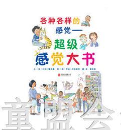 启发 各种各样的感觉 超级感觉大书 北京联合出版公司 商品图0