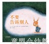 启发 不要告诉别人 正版 河北教育出版社 0-3-4-5-6岁 商品缩略图0