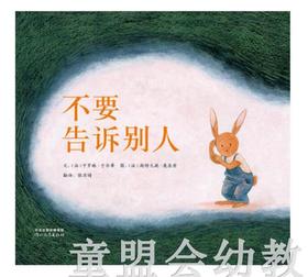 启发 不要告诉别人 正版 河北教育出版社 0-3-4-5-6岁