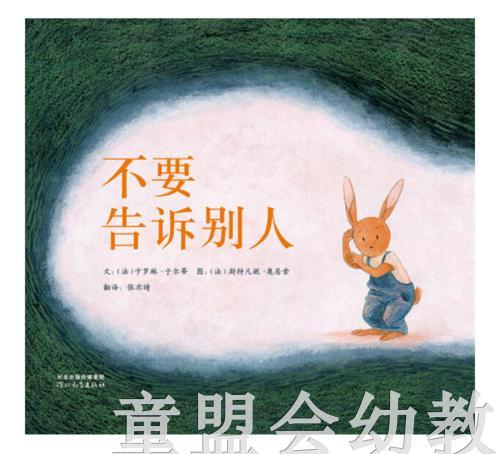 启发 不要告诉别人 正版 河北教育出版社 0-3-4-5-6岁 商品图0