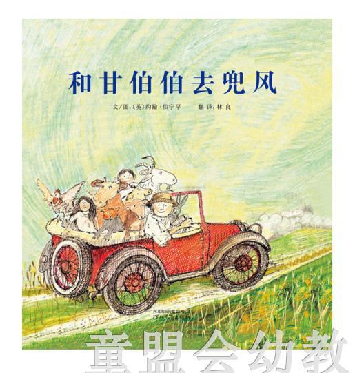 启发 和甘伯伯去兜风 河北教育出版社  0-3-4-5-6岁 商品图0