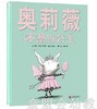 启发 精选世界优秀畅销绘本 奥莉薇不想当公主 北京联合3-4-5-6岁 商品缩略图0