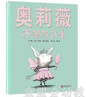 启发 精选世界优秀畅销绘本 奥莉薇不想当公主 北京联合3-4-5-6岁