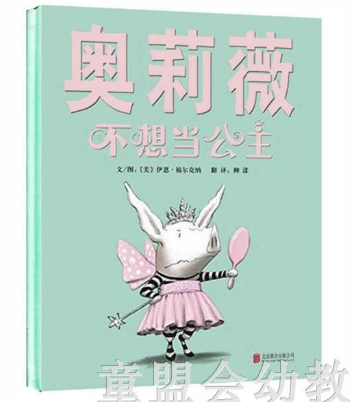 启发 精选世界优秀畅销绘本 奥莉薇不想当公主 北京联合3-4-5-6岁 商品图0