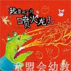 启发 我变成一只喷火龙了！ 丰子恺儿童图画书优秀儿童图画书奖 商品缩略图0