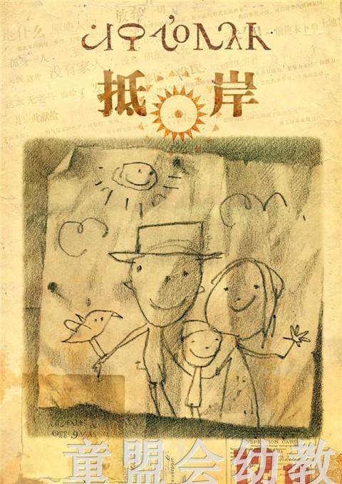 蒲蒲兰 抵岸 曾获澳洲童书理事会奖年度图画书澳洲文学奖 3-4-5-6 商品图4