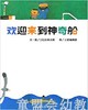信谊 欢迎来到神奇船 五味太郎 明天出版社 正版 0-3-4-5-6岁 商品缩略图0