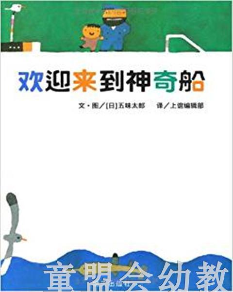 信谊 欢迎来到神奇船 五味太郎 明天出版社 正版 0-3-4-5-6岁 商品图0
