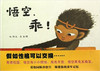 蒲蒲兰 悟空，乖 向华 3-4-5-6岁儿童读物 正版 二十一世纪出版社 商品缩略图0