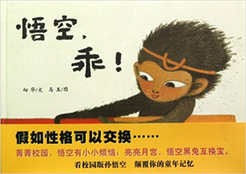 蒲蒲兰 悟空，乖 向华 3-4-5-6岁儿童读物 正版 二十一世纪出版社 商品图0