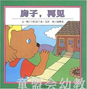 信谊 绘本 房子，再见 明天出版社 正版 满包邮 3-4-5-6岁