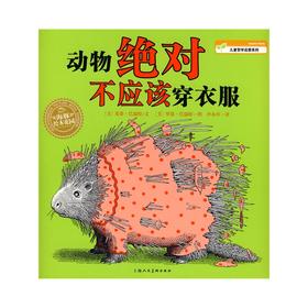 动物绝对不应该穿衣服    海豚绘本