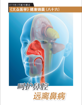 呵护鼻腔，远离鼻病