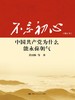 不忘初心：中国共产党为什么能永葆朝气（增订本） 商品缩略图0