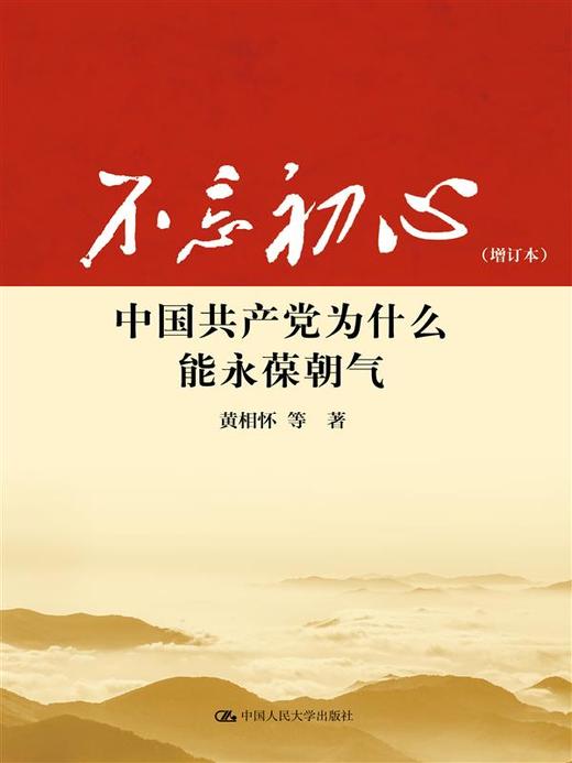 不忘初心：中国共产党为什么能永葆朝气（增订本） 商品图0