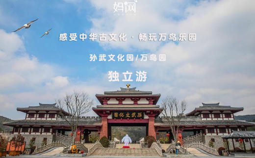 【妈网独立游】2/6 感受孙武文化园千年古文化，畅玩万鸟乐园，看珍稀鸟类，妈网游学年底大回馈！ 商品图0