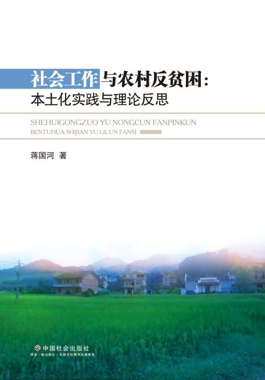 社会工作与农村反贫困：本土化实践与理论反思 商品图0