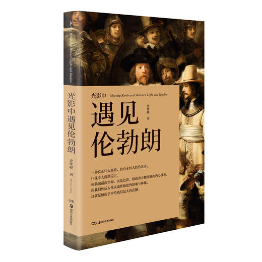 光影中遇见伦勃朗 商品图0