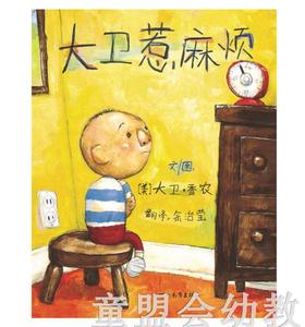 启发 大卫惹麻烦 荣获美国凯迪克大奖/启发精选国际大师名作绘本