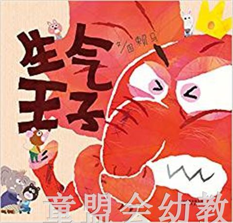 启发 生气王子 河北教育出版社 商品图0