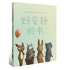 信谊 绘本 好安静的书 精装 经典 亲子 睡前故事 情感认知 0-3-5 商品缩略图0