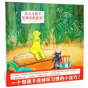 怎么才能不吃掉我的朋友 蒲蒲兰 精装 绘本 交朋友 坏习惯 满包邮
