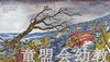 启发 生气的亚瑟 正版 河北教育出版社 0-3-4-5-6岁 商品缩略图2