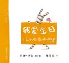 蒲蒲兰绘本：I Love Birthdays我爱生日 商品缩略图0
