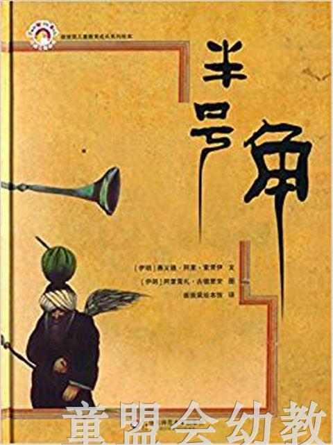 拨拨鼠 半号角 华东师范大学出版社 商品图0