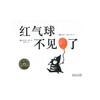 红气球不见了（精装）     海豚绘本 商品缩略图0