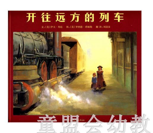 启发 开往远方的列车 河北教育出版社 商品图0