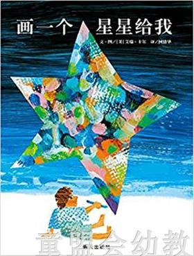 信谊 绘本 画一个星星给我 明天出版社 正版 0-3-4-5-6岁