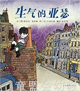 启发 生气的亚瑟 正版 河北教育出版社 0-3-4-5-6岁