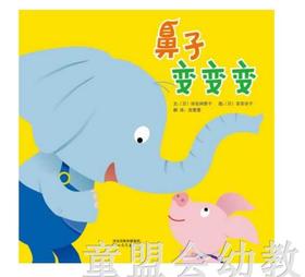 启发 鼻子变变变 正版 河北教育出版社 0-3-4-5-6岁