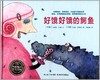 海豚 绘本 好饿好饿的鳄鱼 精装 亲子 睡前故事 经典 满包邮 商品缩略图0