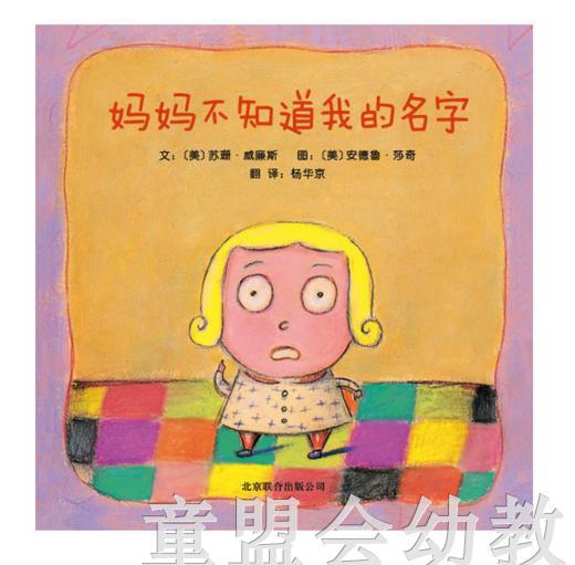 启发 妈妈不知道我的名字 北京联合出版公司 0-3-4-5-6 商品图0