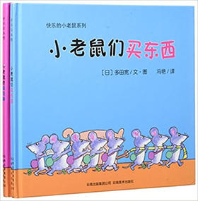 蒲蒲兰 快乐的小老鼠系列 多田宽 3-4-5-6岁儿童读物 正版
