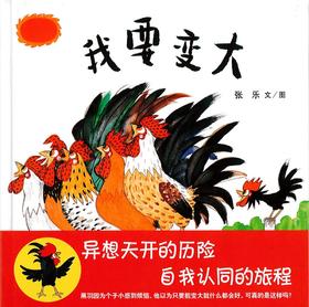 蒲蒲兰 绘本 我要变大 精装 经典 亲子 睡前故事 满包邮