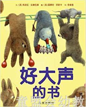 信谊宝宝起步走 好大声的书 明天出版社 正版 满包邮 0-3-4-5-6岁